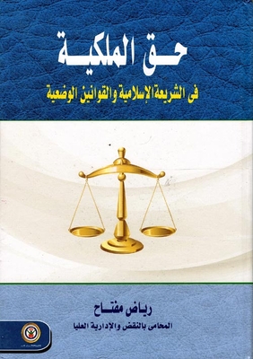 حق الملكية في الشريعة الإسلامية والقوانين الوضعية