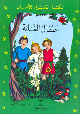 سلسلة المكتبة الخضراء للأطفال