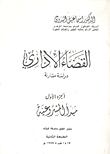 القضاء الاداري `دراسة مقارنة` الجزء الأول مبدأ المشروعية