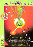 The Israeli Nuclear Program And Arab National Security
