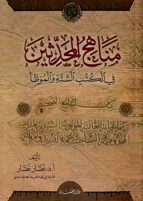 مناهج المحدثين ؛ في الكتب الستة والموطأ