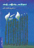 في التصوف الإسلامى