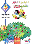 The Feast Bird And The Apple Tree