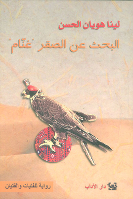 Search For Falcon Sheep; Seven Days In The Desert