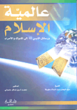 The Universality Of Islam And The Messages Of The Prophet - May God Bless Him And Grant Him Peace - To Kings And Princes