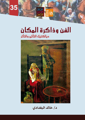 الفن وذاكرة المكان `ديالكتيك التأثير والتأثر`