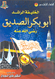 The Rightly Guided Caliph Abu Bakr Al-siddiq - May God Be Pleased With Him