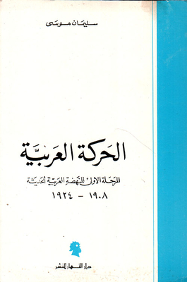 The Arab Movement - The First Phase Of The Modern Arab Renaissance 1908 - 1924