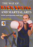 The Way of Kick Boxing and Martial Arts طريق الكيك بوكسينغ والفنون القتالية