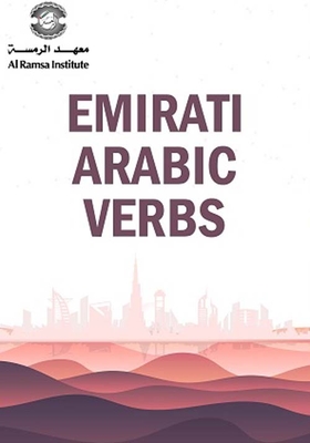 الأفعال - Emirati Arabic Verbs
