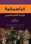 Capitalism And The Crisis Of Arab Thought