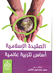 The Islamic Faith - A Basis For Global Education
