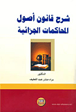 شرح قانون أصول المحاكمات الجزائية