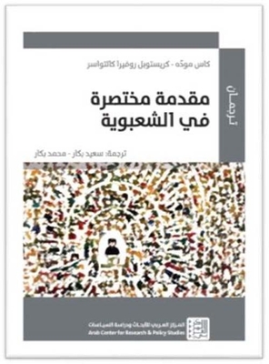 مقدمة مختصرة في الشعبوية