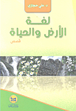 لغة الأرض والحياة