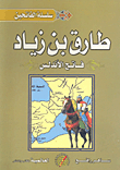 Tariq Bin Ziyad - The Conqueror Of Andalusia