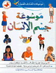 Encyclopedia Of The Human Body
