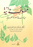 قطوف دانية من الأدب والإملاء والتعبير