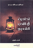 Hadiths In Popular Literature