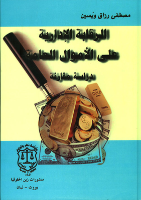الرقابة الإدارية على الأموال العامة - دراسة مقارنة