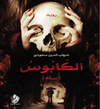 الكابوس (سام)