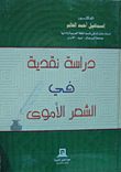 دراسة نقدية في الشعر الأموي