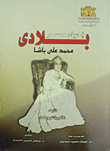 My Country Is The Revival Of Egypt `muhammad Ali Pasha`
