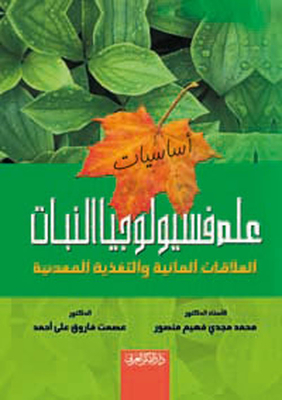 أساسيات علم فسيولوجيا النبات ` العلاقات المائية والتغذية المعدنية `
