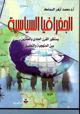 الجغرافيا السياسية بمنظور القرن الحادي والعشرين بين المنهجية والتطبيق