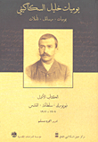 يوميات خليل السكاكيني: يوميات، رسائل، تأملات - الكتاب الأول
