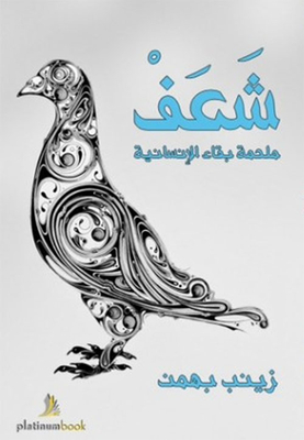 Sha'af: The Epic Of Humanity's Survival