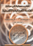 تجارب معملية في مبادئ الهندسة الكهربائية والإلكترونية