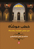 Distorted Sermons From The Pulpits Of Scholars And Preachers