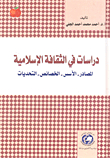 دراسات في الثقافة الإسلامية: المصادر - الأسس - الخصائص - التحديات