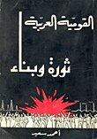 القومية العربية ثورة وبناء