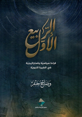 First Spring; Political And Strategic Reading Of The Prophet's Biography