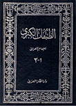 الطبقات الكبرى
