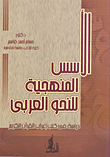 الأسس المنهجية للنحو العربى `دراسة في كتب إعراب القرآن الكريم`
