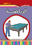 الرياضة