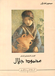 الفنان التشكيلي الراحل محمود جلال