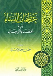عظيمات النساء وراء عظماء الرجال