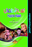 لعب الأطفال `تسلية وتربية`