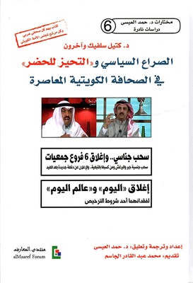الصراع السياسي و التحيز للحضر في الصحافة الكويتية المعاصرة
