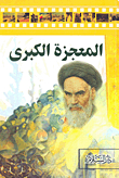 The Great Miracle
