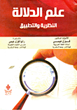 علم الدلالة ` النظرية والتطبيق `
