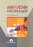 مشكلات تعليم القراءة والكتابة