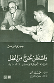 واشنطن تخرج من الظل، السياسة الأمريكية تجاه مصر 1946 - 1956
