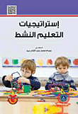 استراتيجيات التعليم النشط
