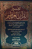 تفسير القرآن العظيم