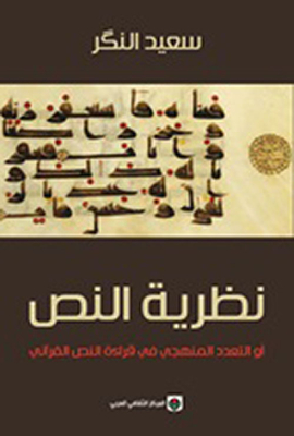 Text Theory Or Systematic Pluralism In Reading The Qur’anic Text